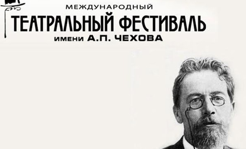 Международный театральный фестиваль им. Чехова