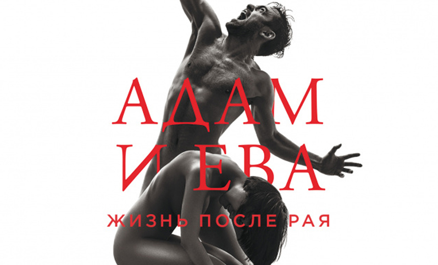 Адам и Ева. Жизнь после рая